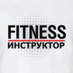 Фитнес инструктор