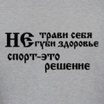 Не трави себя