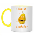 Всегда улыбайся