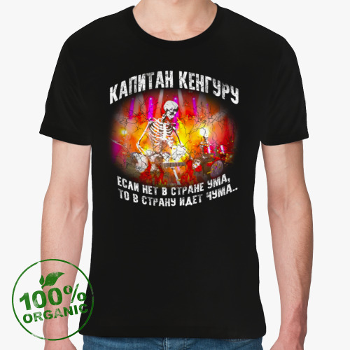 Футболка из органик-хлопка Капитан Кенгуру - «Чума»