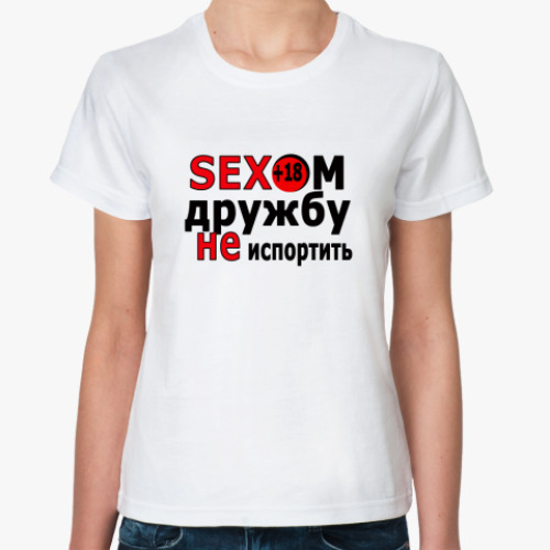 Классическая футболка Сексом дружбу не испортить))