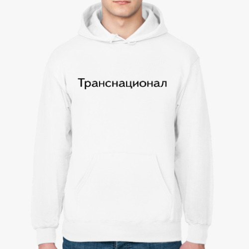 Толстовка худи Транснационал