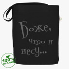Боже что я несу шоппер. Смотреть фото Боже что я несу шоппер. Смотреть картинку Боже что я несу шоппер. Картинка про Боже что я несу шоппер. Фото Боже что я несу шоппер