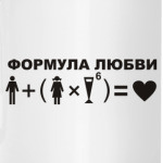 Формула любви