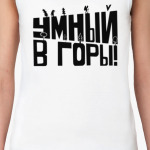 Умный в горы!