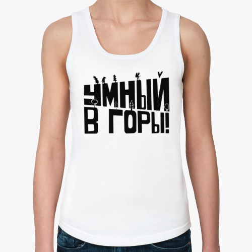 Женская майка Умный в горы!