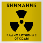 Радиоактивные отходы