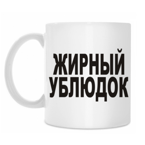 Кружка Жирный ублюдок