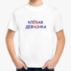 Клёвая девчонка