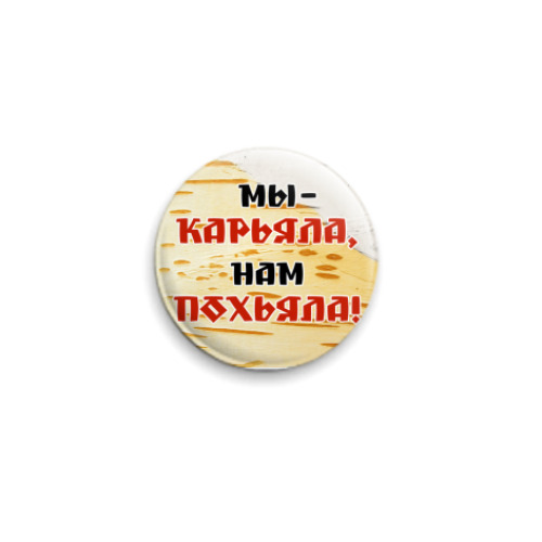 Значок 25мм Мы - Карьяла!