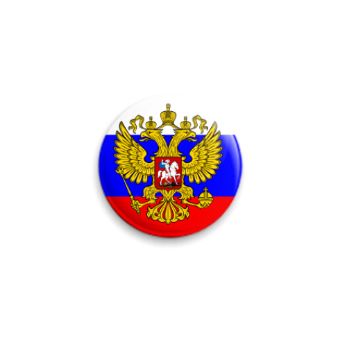 Значок 25мм Герб России