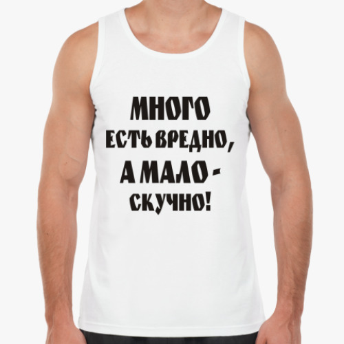 Майка Много есть вредно