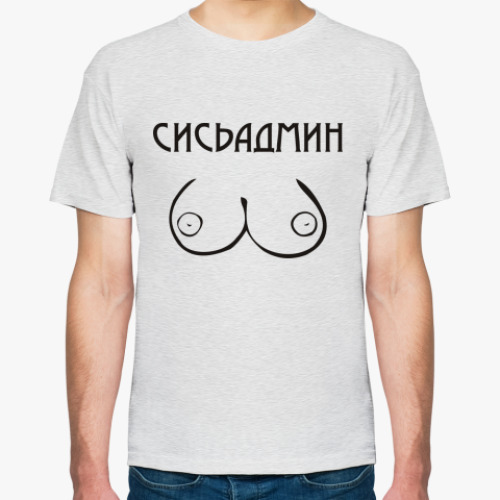 Футболка Сисьадмин
