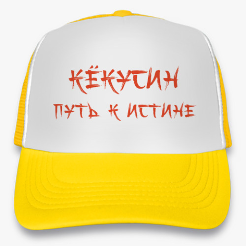 Кепка-тракер Путь к истине