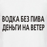 Водка без пива - деньги на...