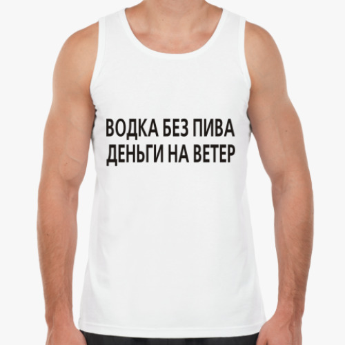 Майка Водка без пива - деньги на...