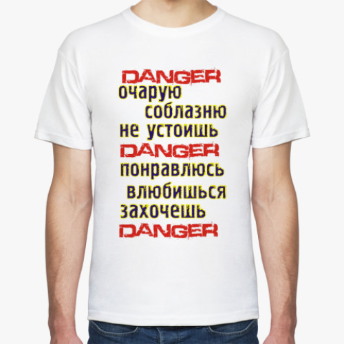 Футболка Опасно