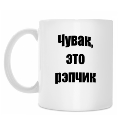 Кружка Чувак, это рэпчик