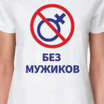 Без мужиков девичник