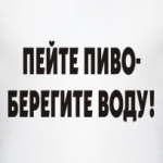 Пейте пиво - берегите воду!