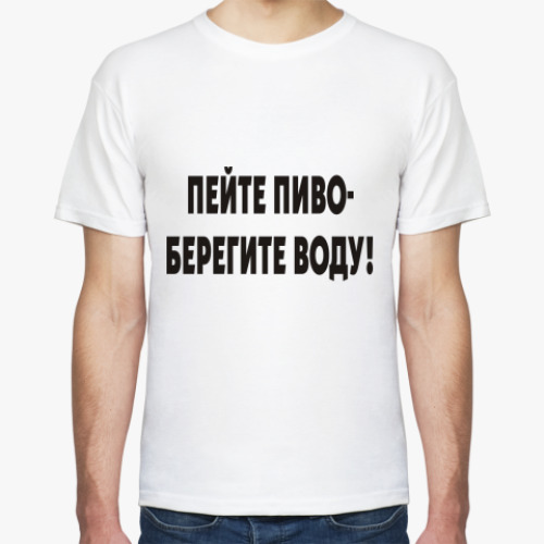 Футболка Пейте пиво - берегите воду!