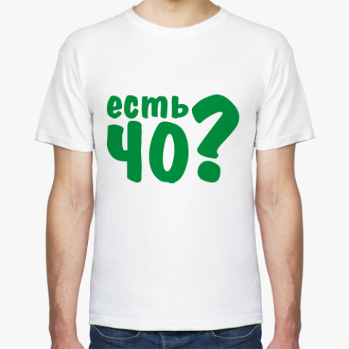 Футболка Есть ЧО?