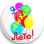 Я люблю лето!