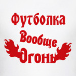  вообще огонь