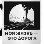 Моя жизнь — это дорога