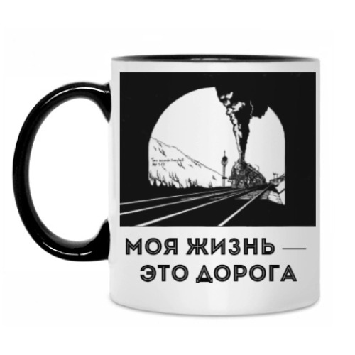 Кружка Моя жизнь — это дорога