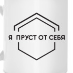 Пруст от себя