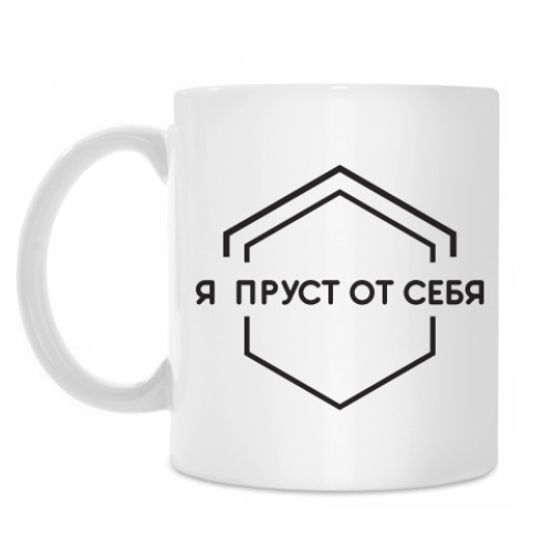 Кружка Пруст от себя