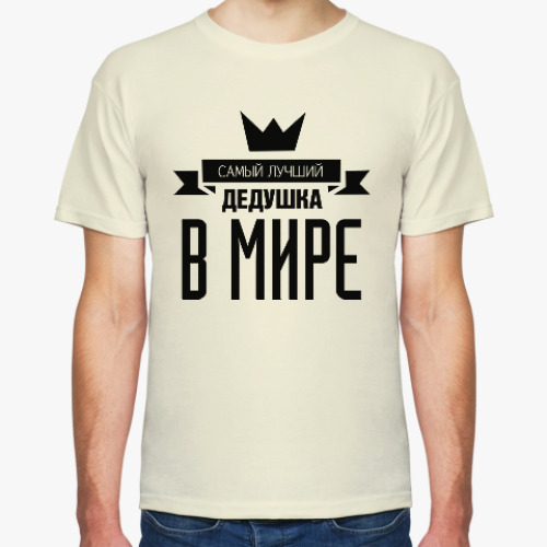 Футболка Самый лучший дедушка в мире
