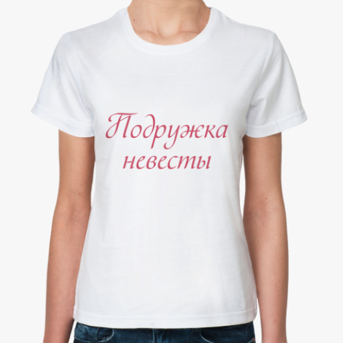 Классическая футболка  SimpleBridesmaid