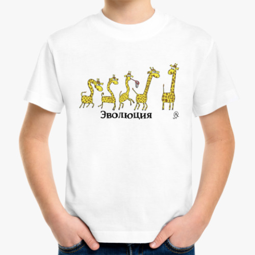 Детская футболка  Эволюция жирафов