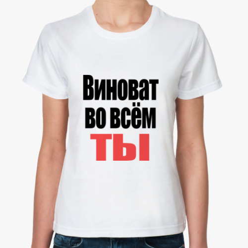 Классическая футболка Виноват ты!