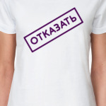 ОТКАЗАТЬ