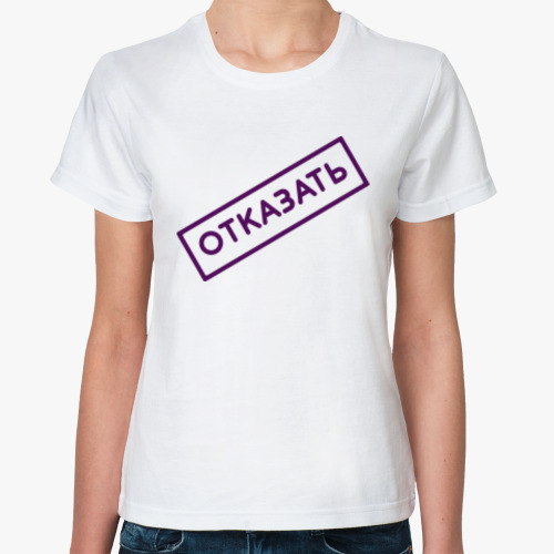 Классическая футболка ОТКАЗАТЬ