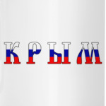 'Крым'
