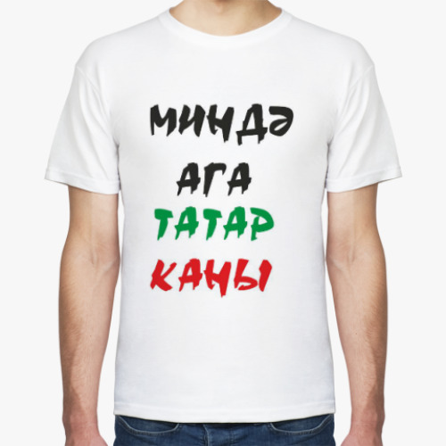 Футболка МИНДА АГА ТАТАР КАНЫ