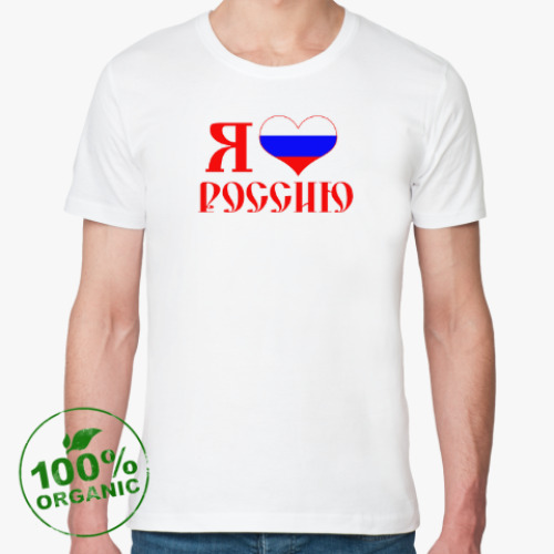 Футболка из органик-хлопка Я люблю Россию!