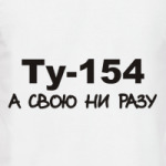 Ту-154 А свою ни разу