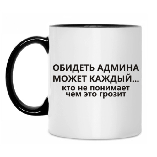 Кружка Обидеть админа может каждый...