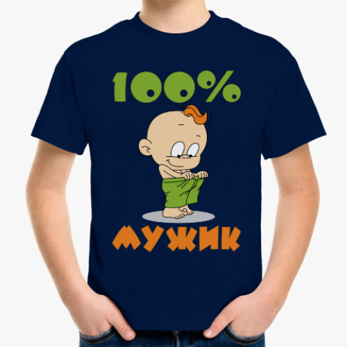 Детская футболка 100% мужик