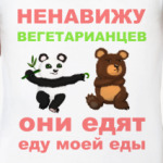 Вегетарианцы  майка