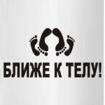 Ближе к телу!