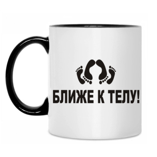 Кружка Ближе к телу!