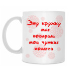 Кружка для коллеги