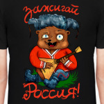 Зажигай, Россия!