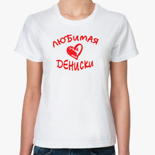 Классическая футболка Любимая Дениски